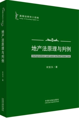 地产法原理与判例封面图
