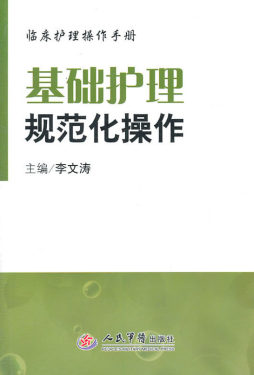 基础护理规范化操作封面图