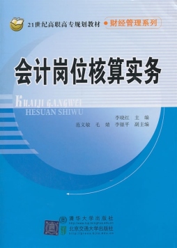 会计岗位核算实务封面图