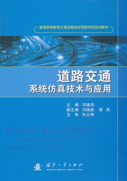 道路交通系统仿真技术与应用封面图