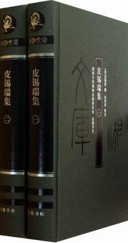 皮锡瑞集封面图