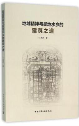 地域精神与吴地水乡的建筑之道封面图