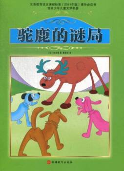 驼鹿的谜局封面图