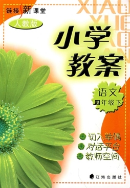 小学教案封面图