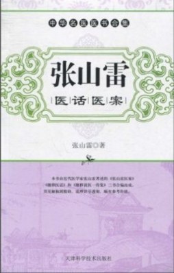 张山雷医话医案封面图