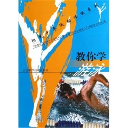 教你学游泳封面图
