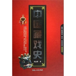 中国藏戏史封面图