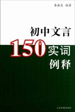 初中文言150实词例释封面图