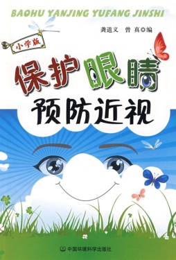 保护眼睛　预防近视封面图