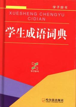 学生成语词典封面图