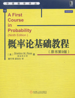 概率论基础教程封面图