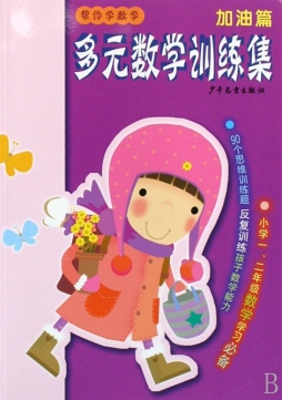 多元数学思维训练封面图