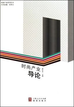 时尚产业导论封面图