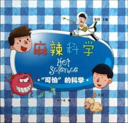 麻辣科学封面图