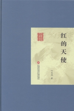 红的天使封面图