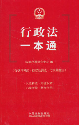 行政法一本通封面图