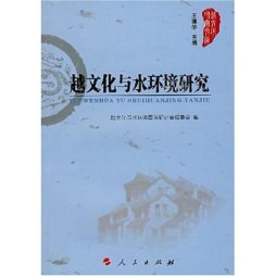越文化与水环境研究封面图