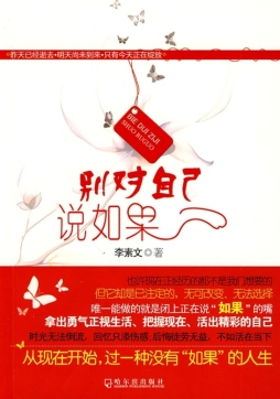 别对自己说如果封面图