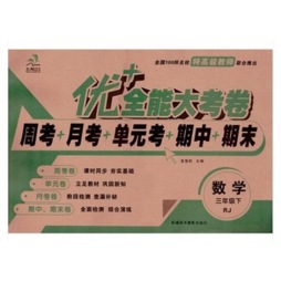 优+全能大考卷封面图