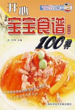 开心宝宝食谱100样封面图