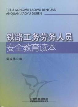 铁路工务劳务人员安全教育读本封面图