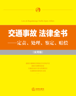 交通事故法律全书封面图