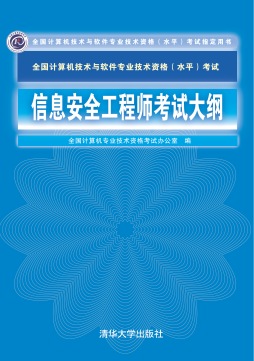 信息安全工程师考试大纲封面图