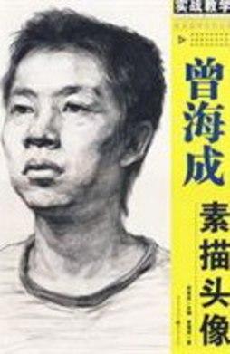 曾海成素描头像封面图