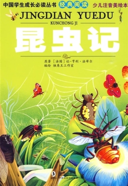 昆虫记封面图