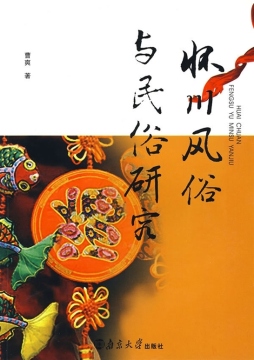 怀川风俗与民俗研究封面图