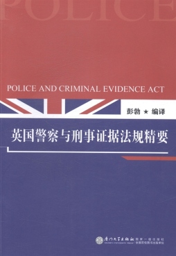 英国警察与刑事证据法规精要封面图