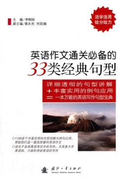 英语作文通关必备的33类经典句型封面图