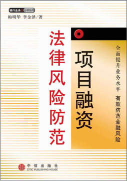 项目融资法律风险防范封面图
