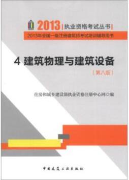 建筑物理与建筑设备封面图