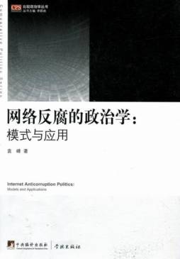 网络反腐的政治学封面图
