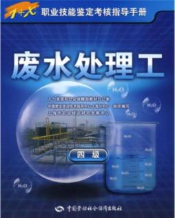 废水处理工封面图