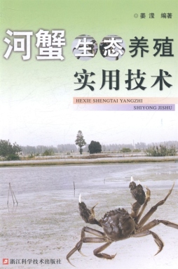 河蟹生态养殖实用技术封面图