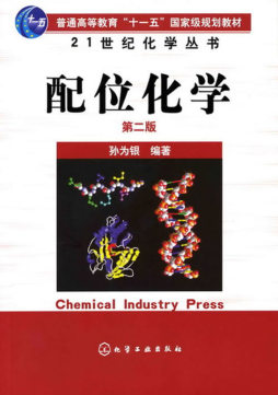 配位化学封面图