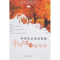 高中生必读的100篇中外名著快速导读封面图