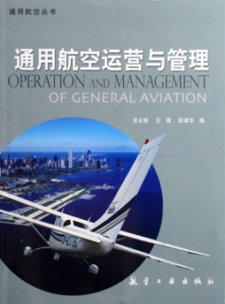 通用航空运营与管理封面图
