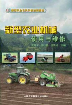 新型农业机械使用与维修封面图