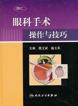 眼科手术操作与技巧封面图