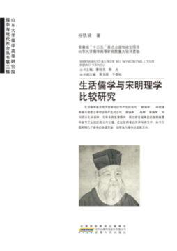 生活儒学与宋明理学比较研究封面图