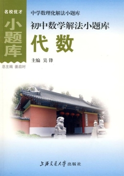 初中数学解法小题库封面图