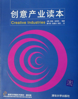 创意产业读本封面图