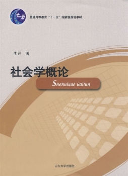 社会学概论封面图