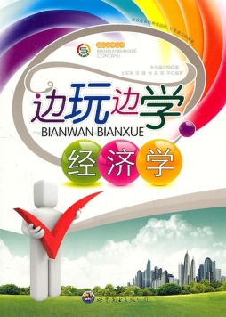 边玩边学经济学封面图