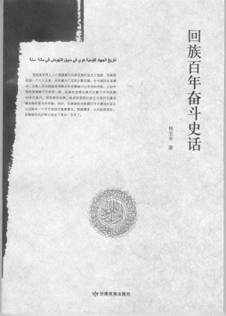 回族百年奋斗史话封面图