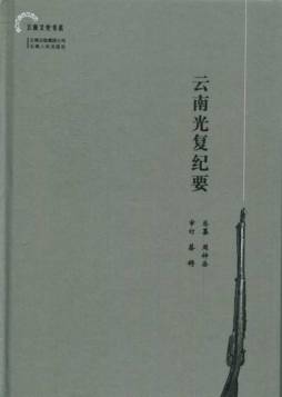 云南光复纪要封面图