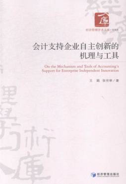 会计支持企业自主创新的机理与工具封面图